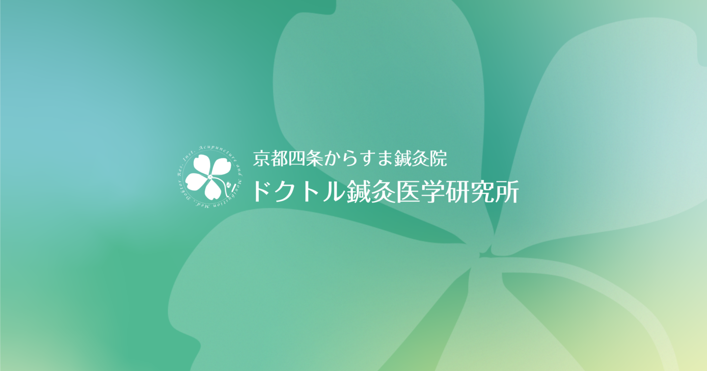 京都四条からすま鍼灸院 ドクトル鍼灸医学研究所 logo